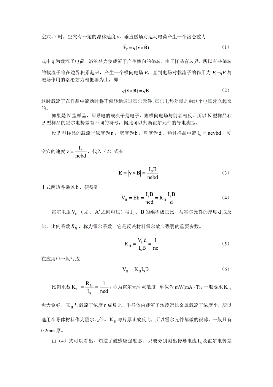 大学物理实验教案-霍尔效应.doc_第3页