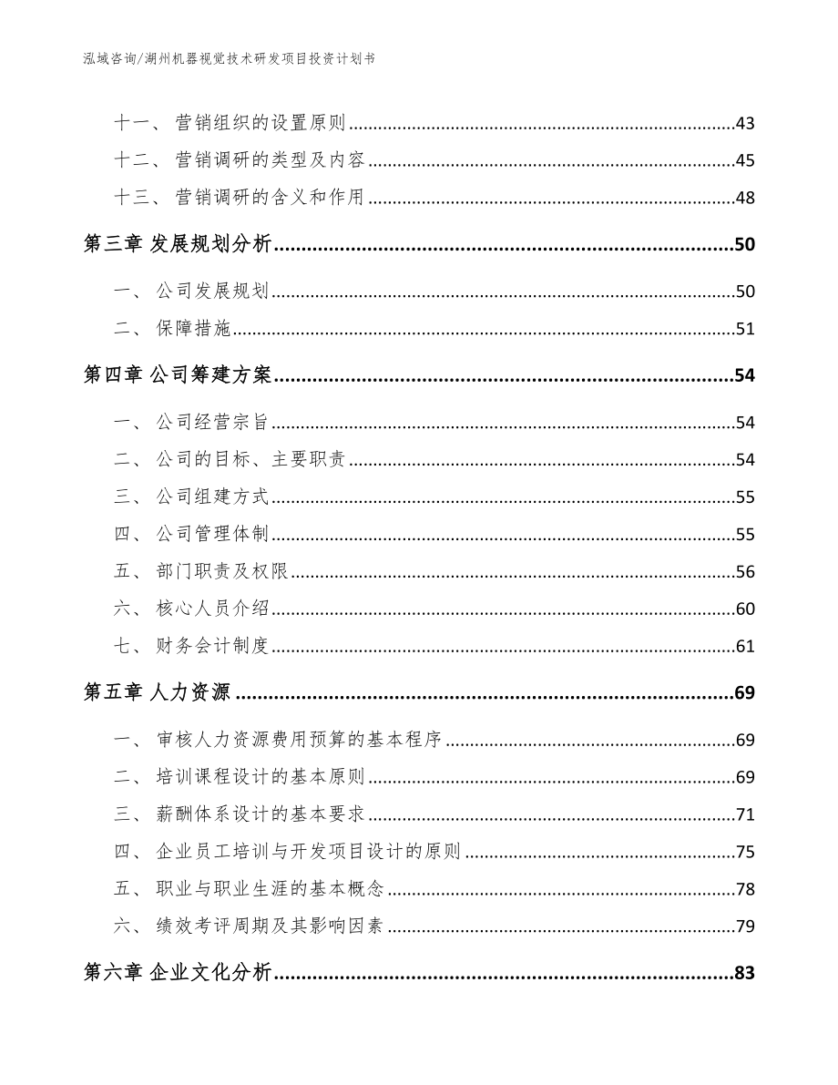 湖州机器视觉技术研发项目投资计划书_第2页