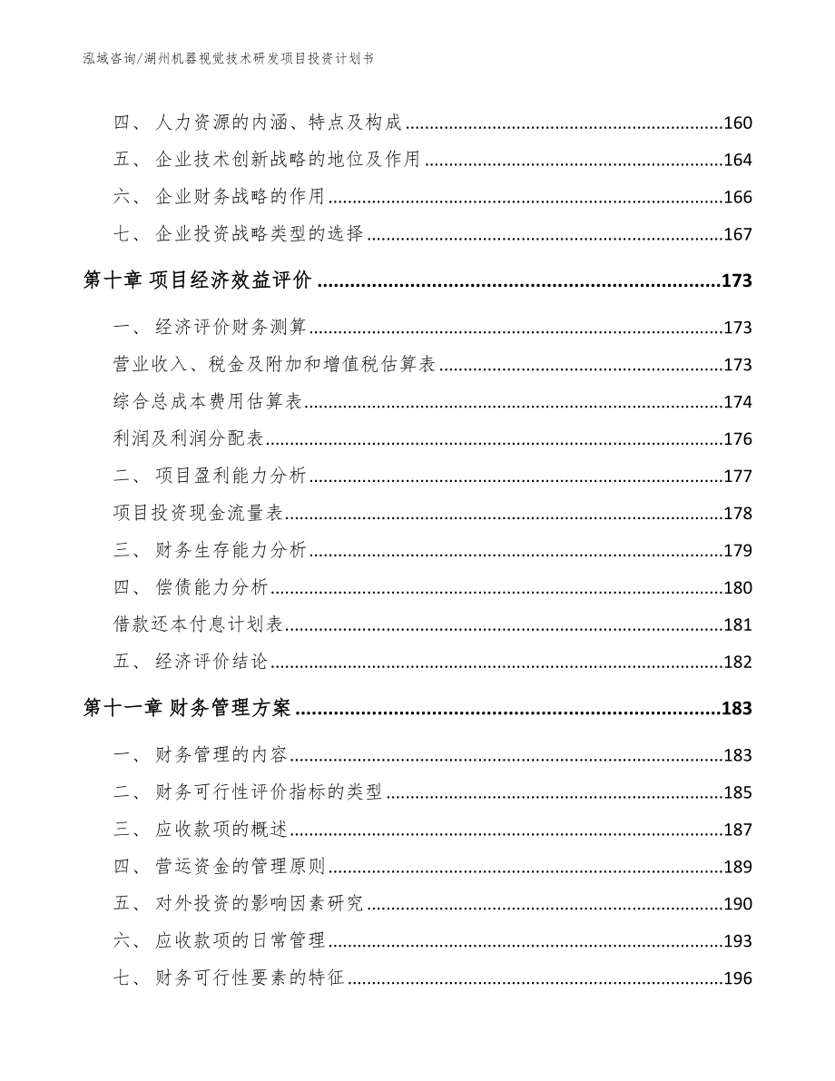 湖州机器视觉技术研发项目投资计划书_第4页