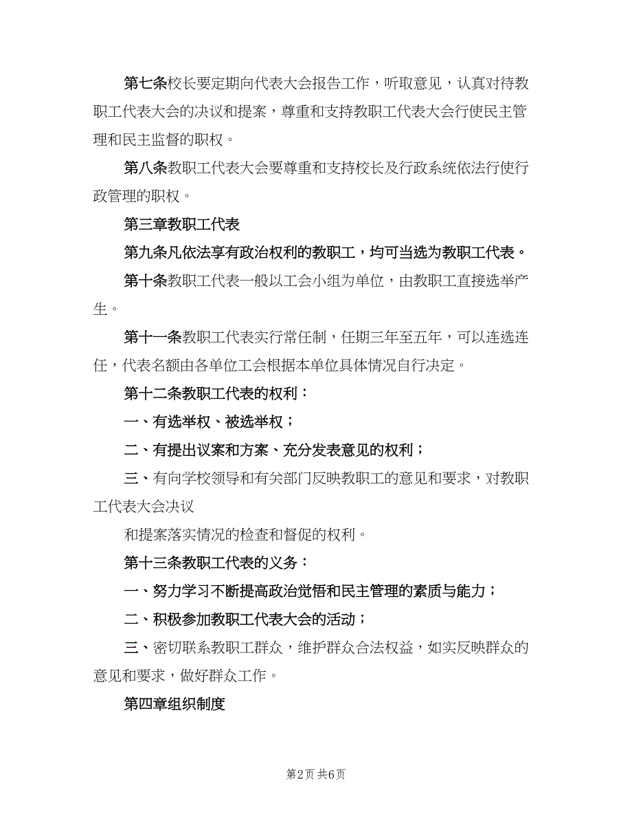 学校教职工代表大会制度范本（二篇）.doc_第2页