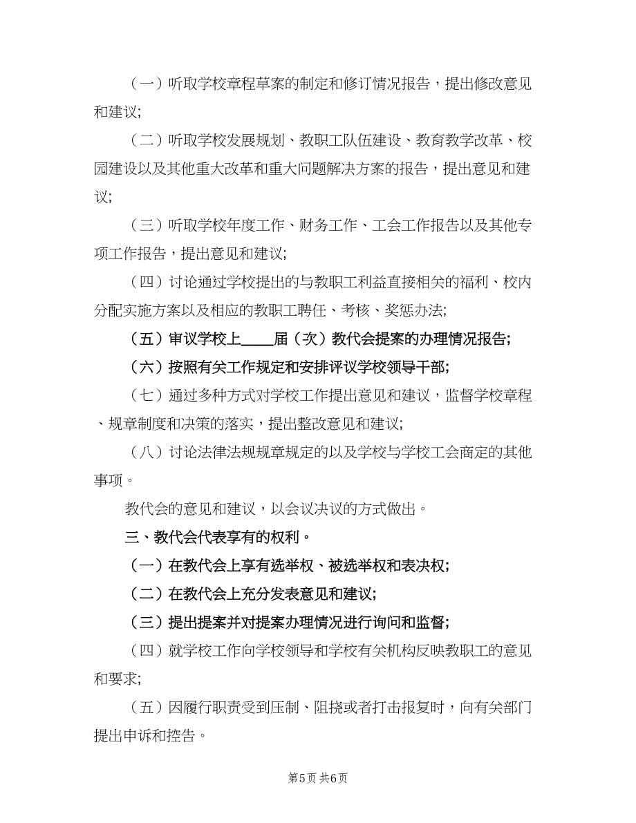 学校教职工代表大会制度范本（二篇）.doc_第5页