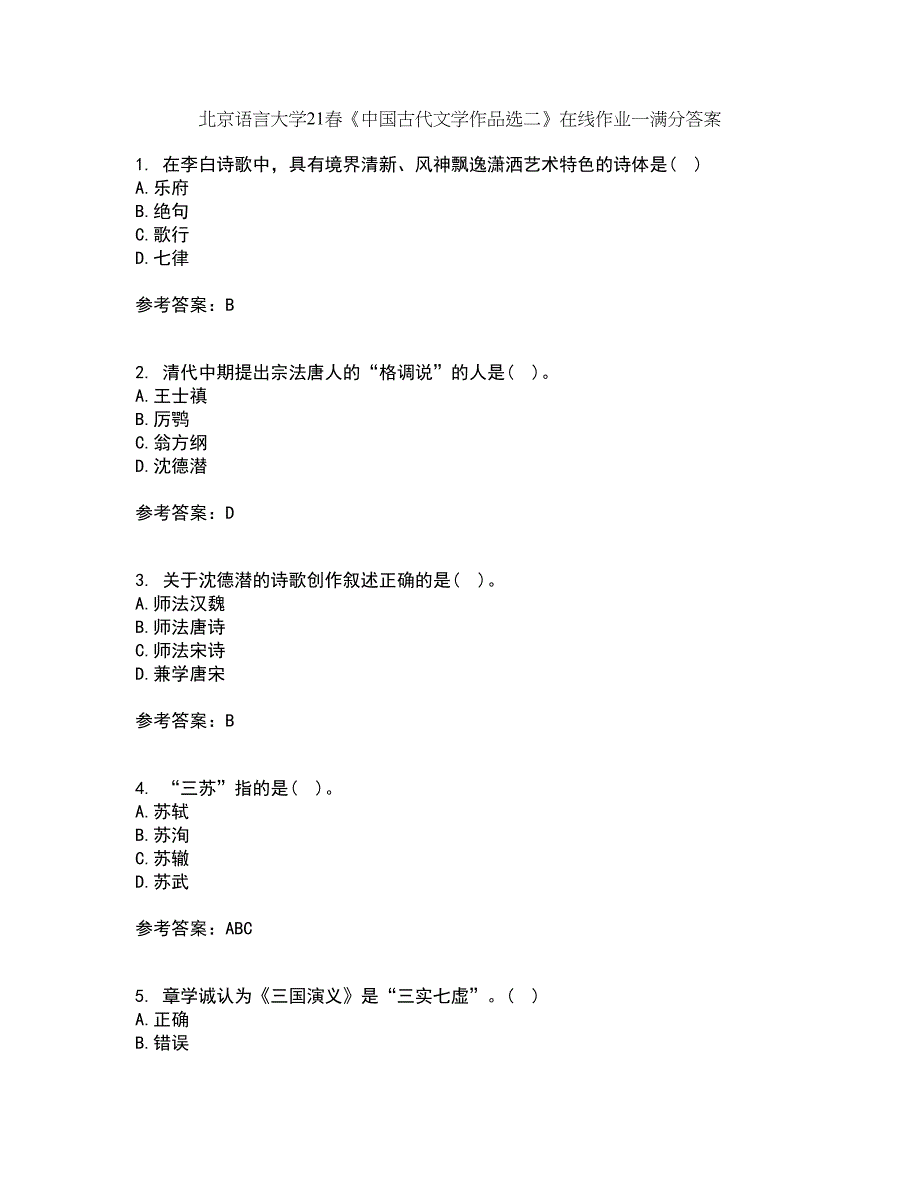 北京语言大学21春《中国古代文学作品选二》在线作业一满分答案62_第1页