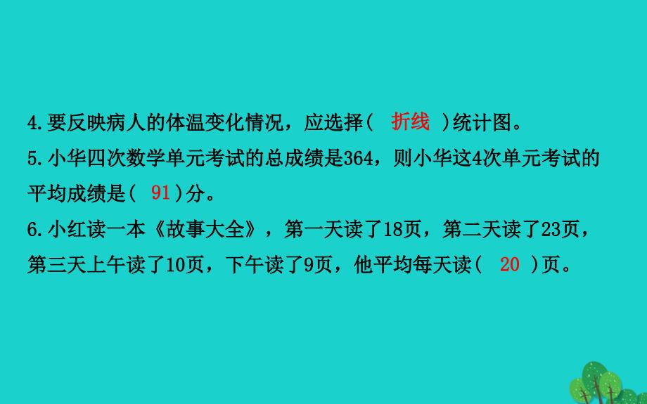 2022版四年级数学下册总复习3统计与概率习题课件北师大版_第4页