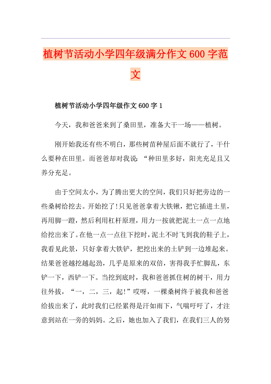 植树节活动小学四年级满分作文600字范文_第1页