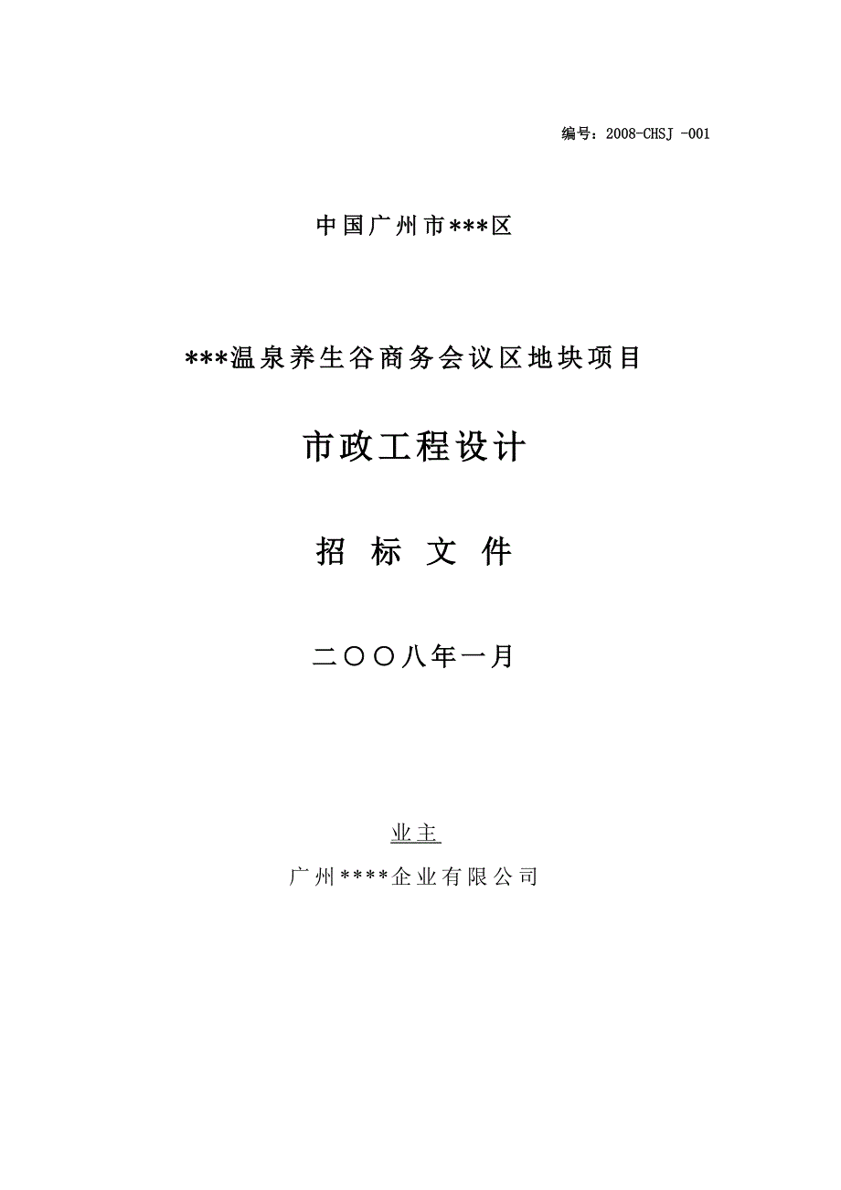 XX温泉养生谷商务会议区地块项目市政工程设计招标文件_第1页