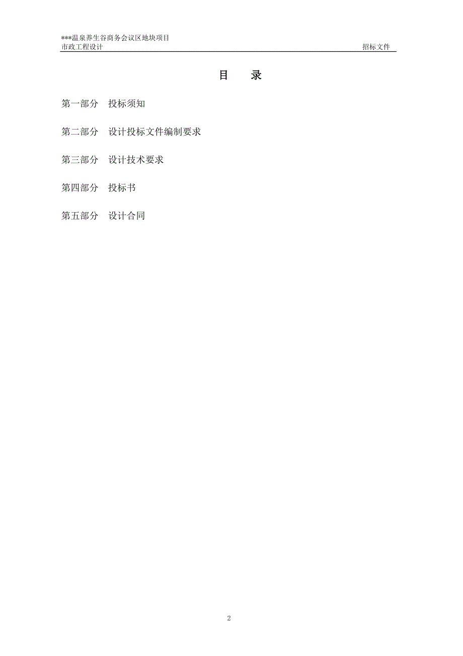 XX温泉养生谷商务会议区地块项目市政工程设计招标文件_第2页