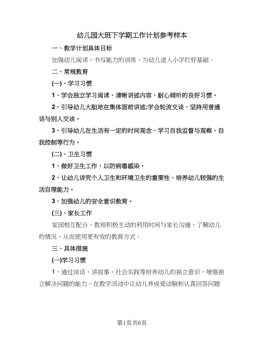 幼儿园大班下学期工作计划参考样本（二篇）.doc_第1页