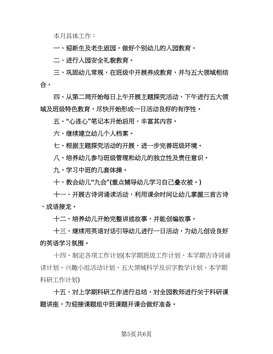 幼儿园大班下学期工作计划参考样本（二篇）.doc_第5页