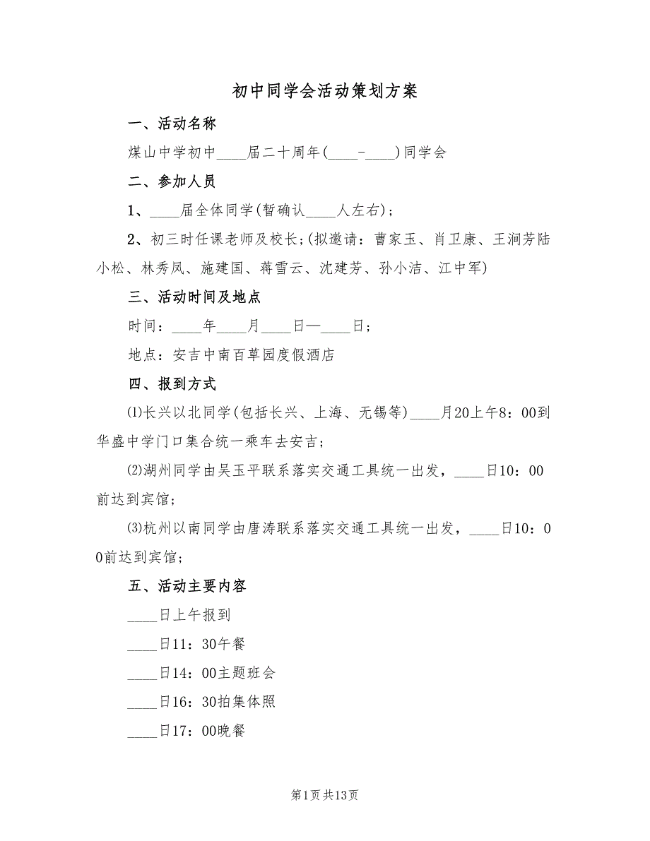 初中同学会活动策划方案（5篇）.doc_第1页