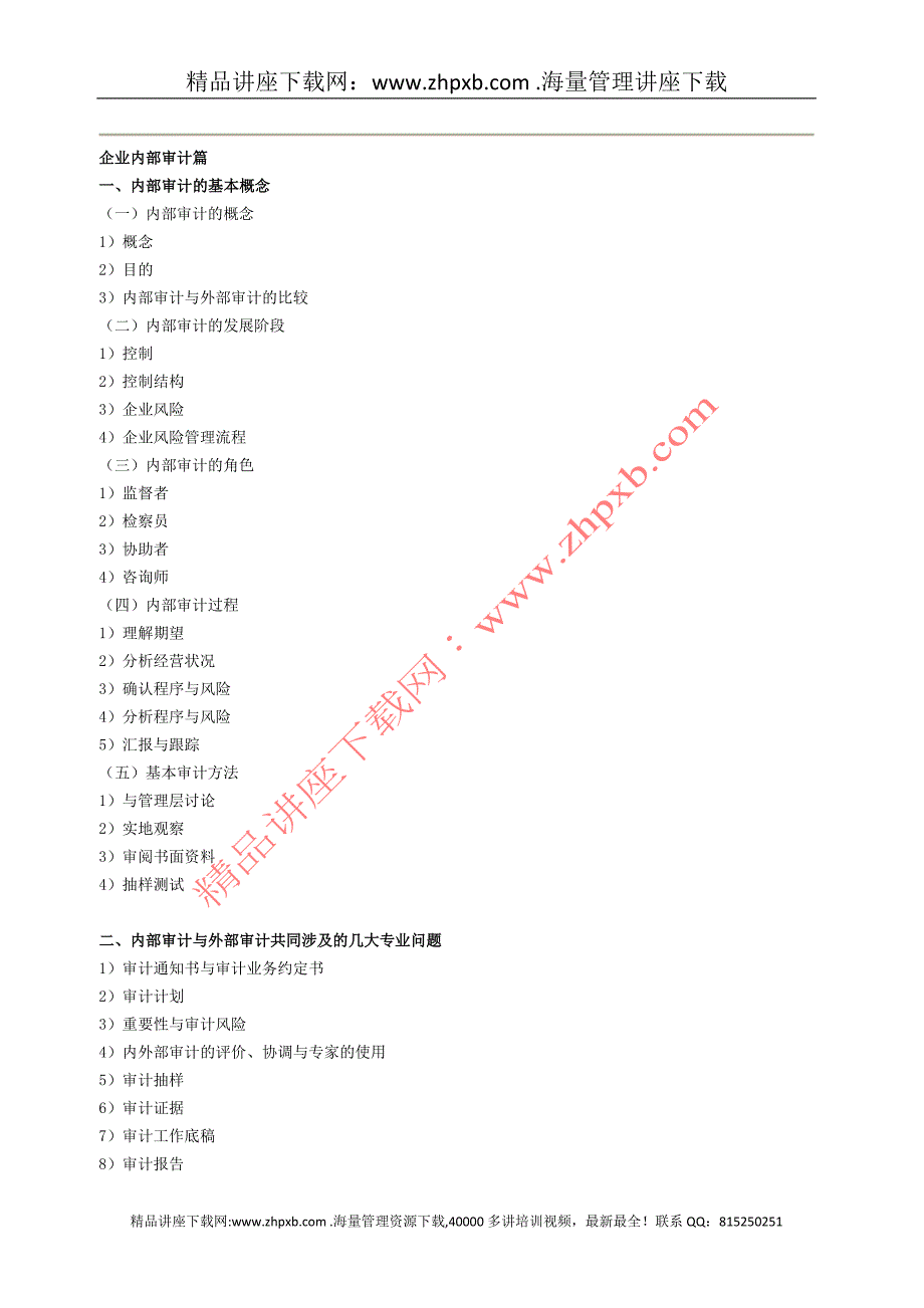 2340-企业内部审计的内容_第2页