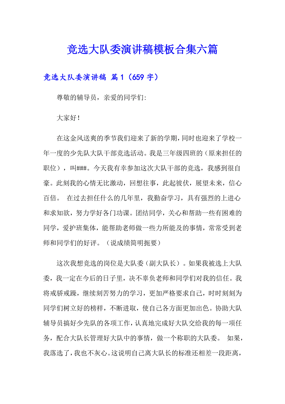 竞选大队委演讲稿模板合集六篇_第1页