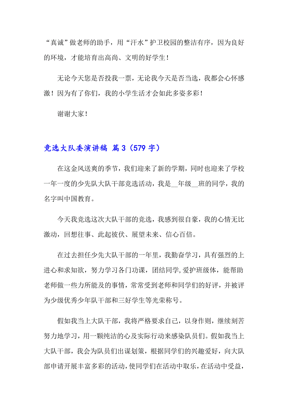 竞选大队委演讲稿模板合集六篇_第3页