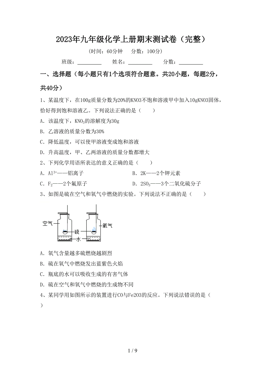 2023年九年级化学上册期末测试卷(完整).doc_第1页