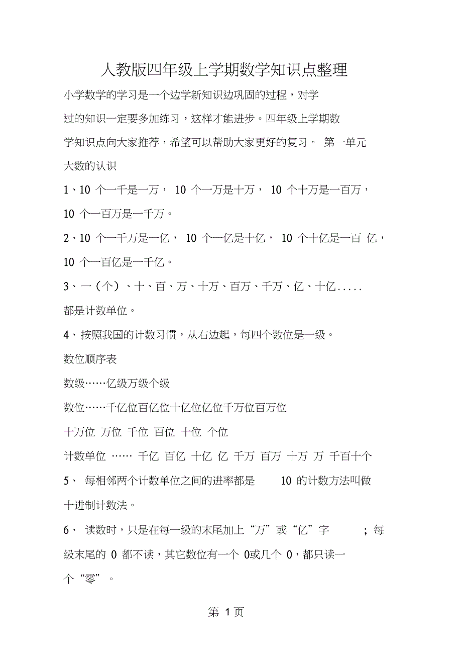 2019教育四年级上学期数学知识点整理.doc_第1页