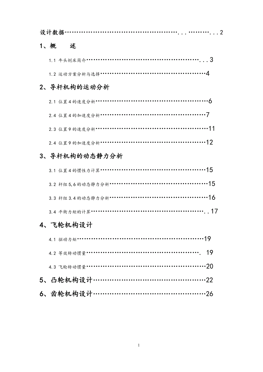 牛头刨床机械原理课程方案设计一位置9和位置4_第2页