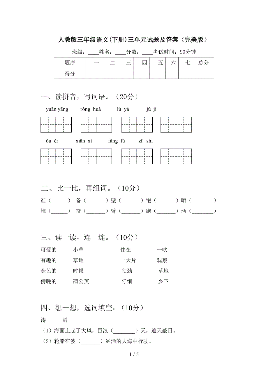 人教版三年级语文(下册)三单元试题及答案(完美版).doc_第1页