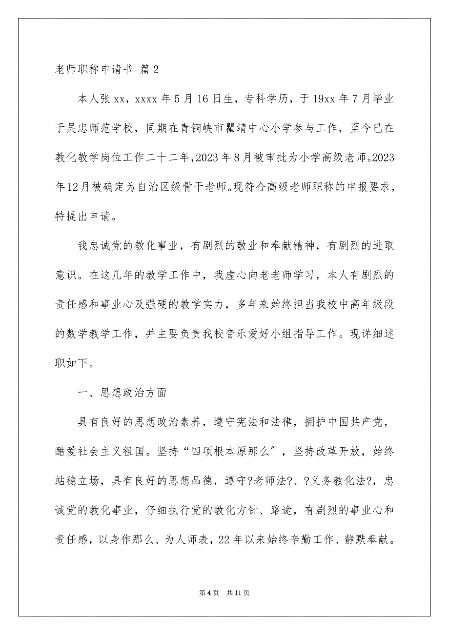 2023教师职称申请书28范文.docx_第4页