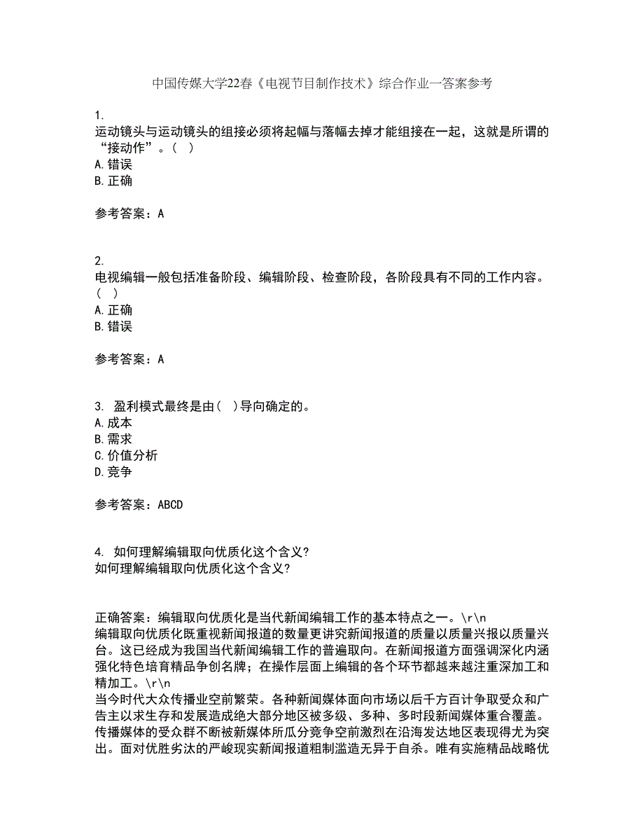 中国传媒大学22春《电视节目制作技术》综合作业一答案参考19_第1页