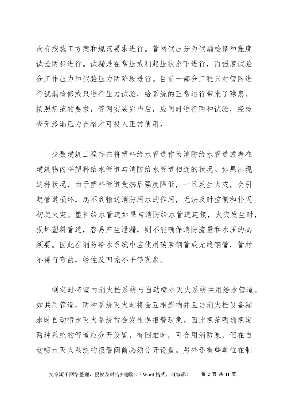 浅析室内消火栓给水系统设计施工中存在的问题、原因及对策_第2页