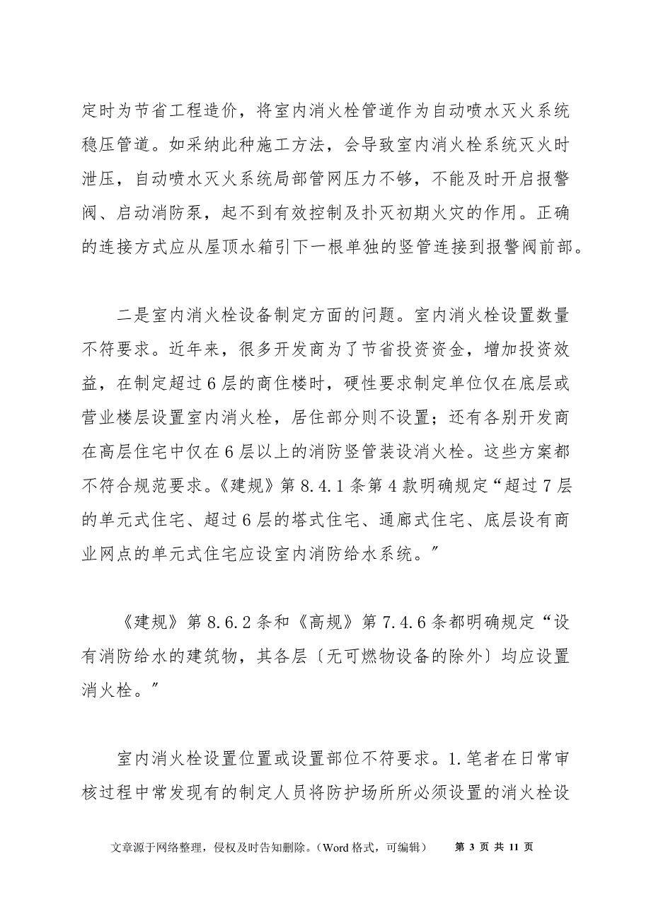 浅析室内消火栓给水系统设计施工中存在的问题、原因及对策_第3页