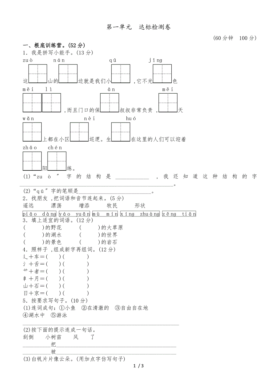 二年级上册语文单元测试第一单元 A卷_冀教版（含答案）_第1页