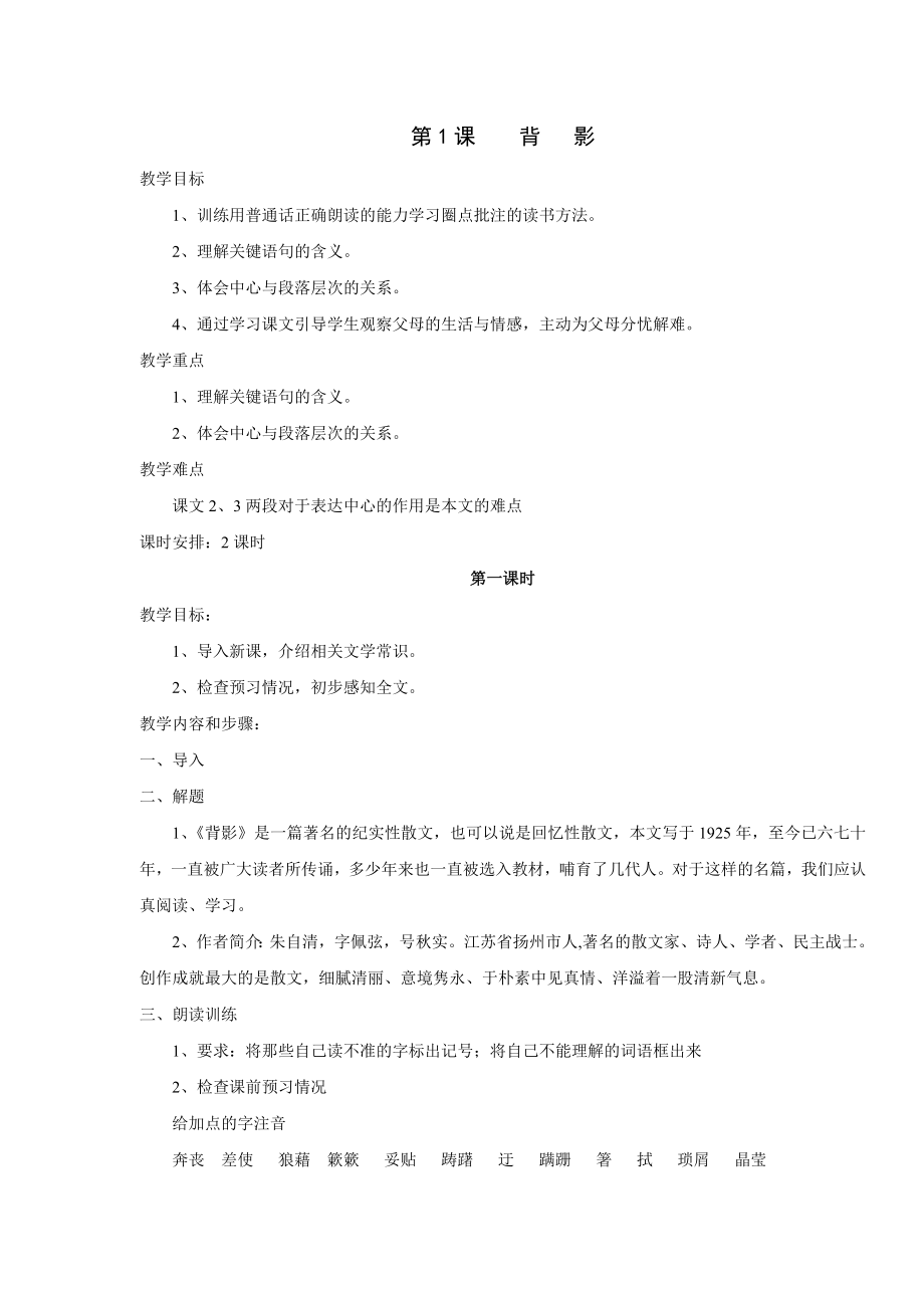语文版八年级下册教案.doc_第1页