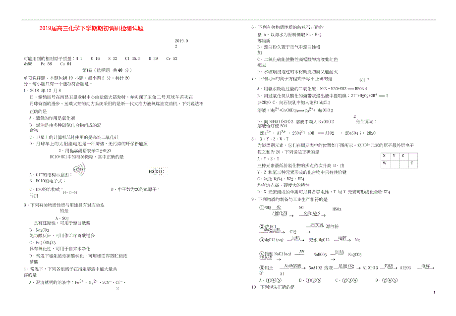 江苏省四校2019届高三化学下学期期初调研检测试题(含参考答案)(DOC 8页)_第1页