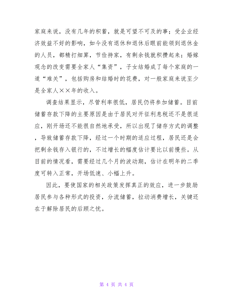 储蓄存款银行业务走势分析金融类工作总结.doc_第4页