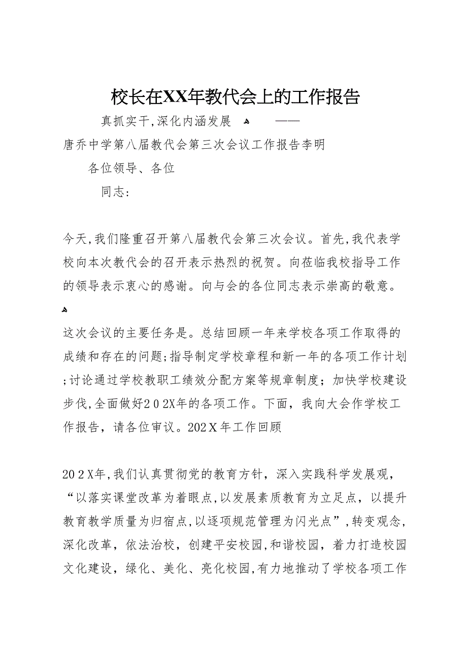 校长在年教代会上的工作报告_第1页