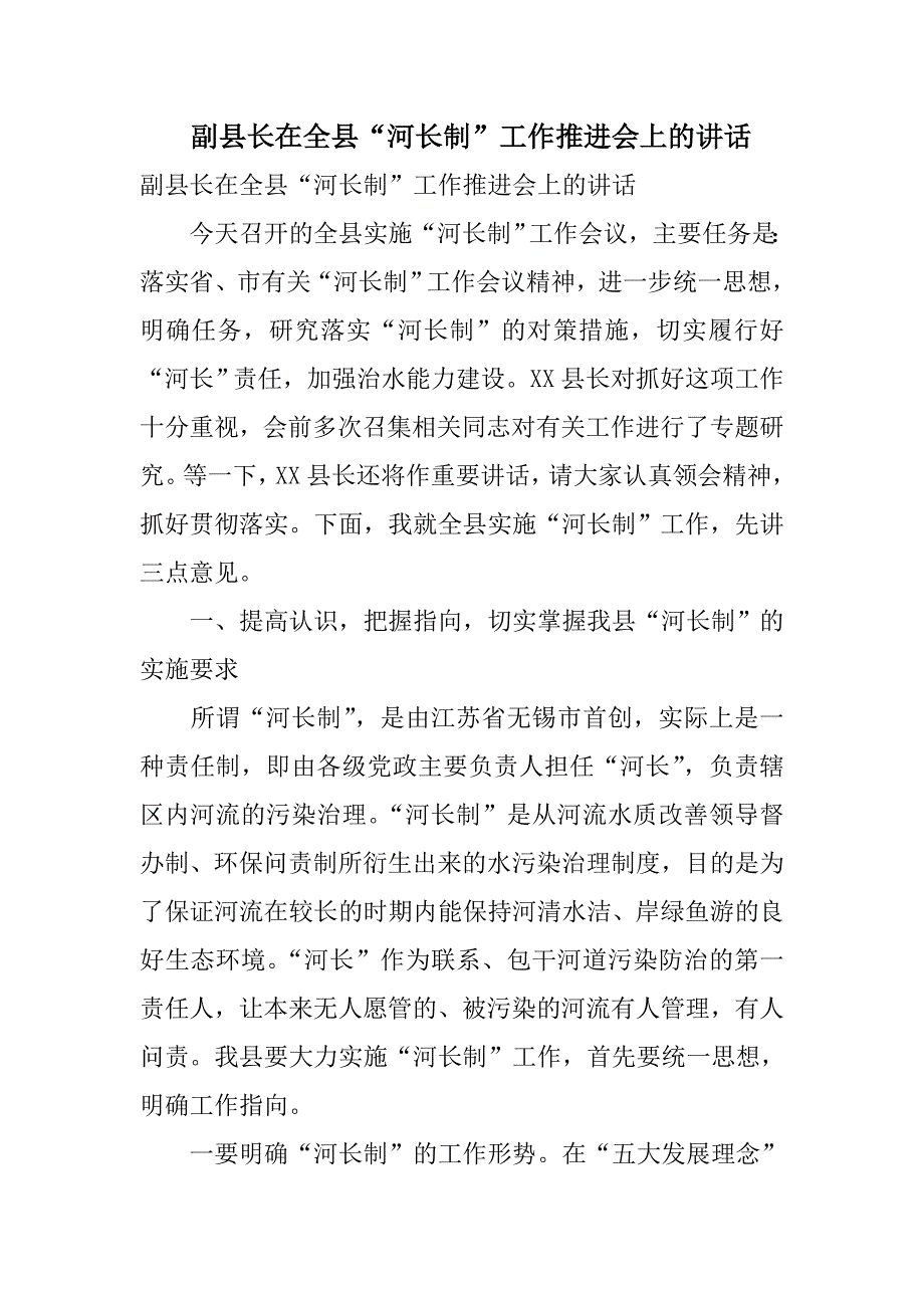 副县长在全县“河长制”工作推进会上的讲话_第1页