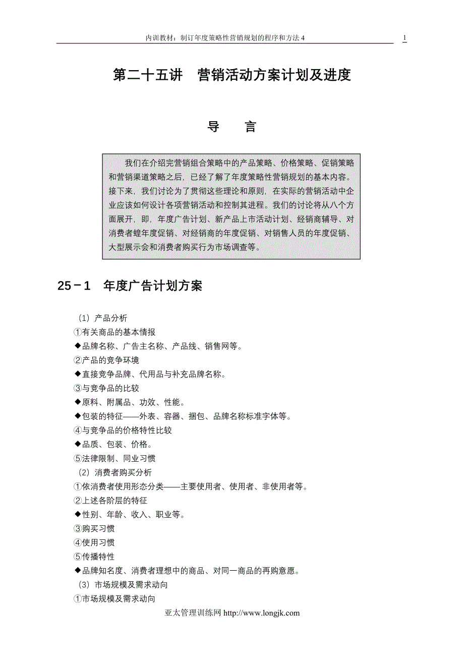 制订年度策略性营销规划的程序和方法(DOC 65页)3_第1页