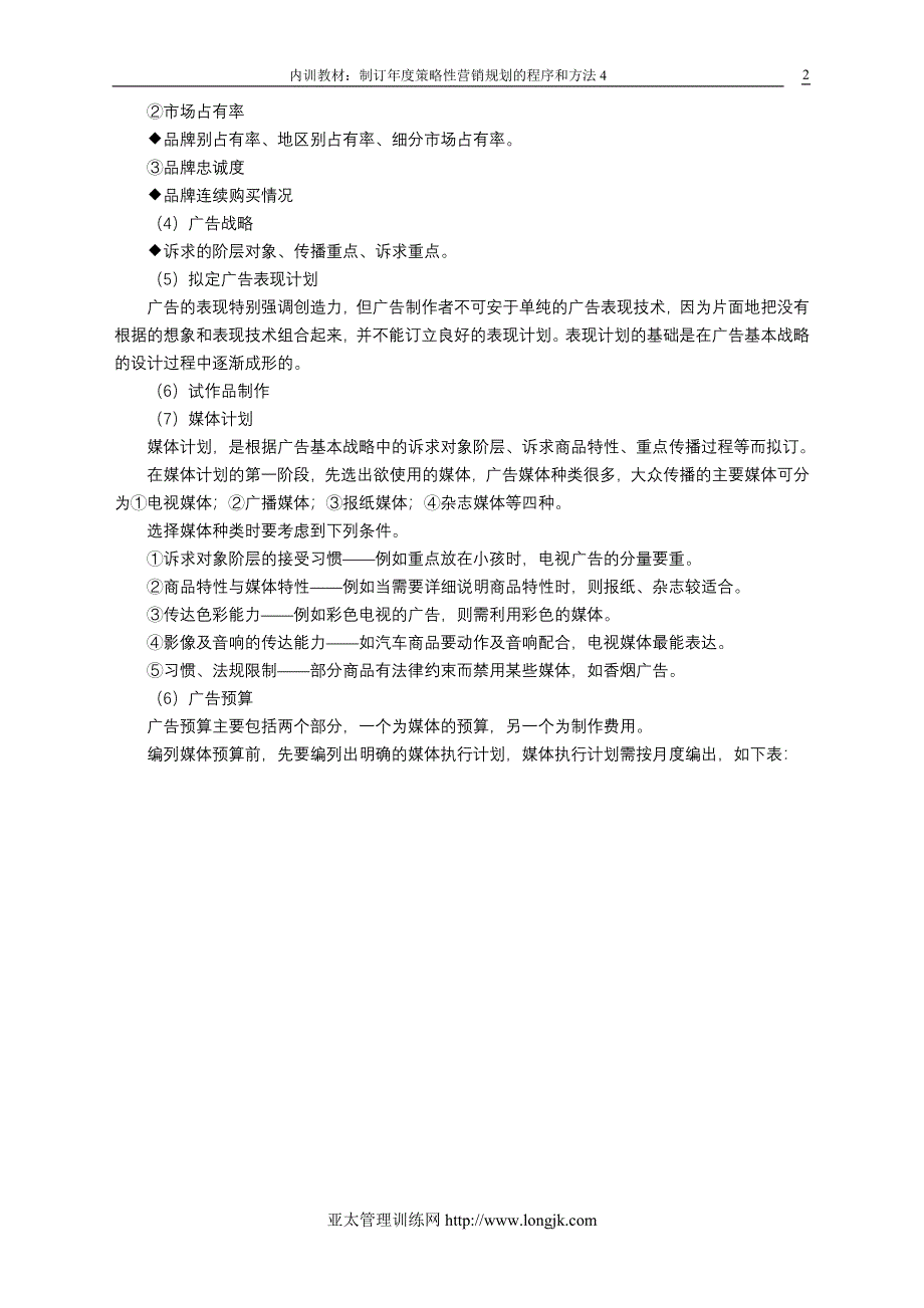 制订年度策略性营销规划的程序和方法(DOC 65页)3_第2页