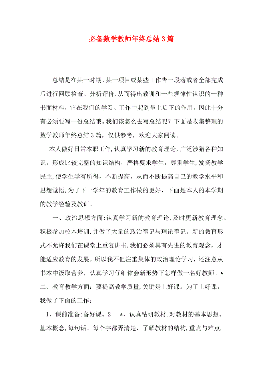 必备数学教师年终总结3篇_第1页