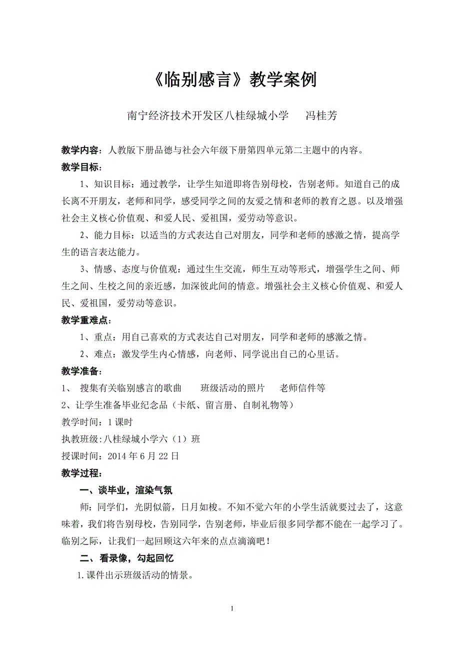 品德与社会六年级下册《临别感言》教学案例_第1页