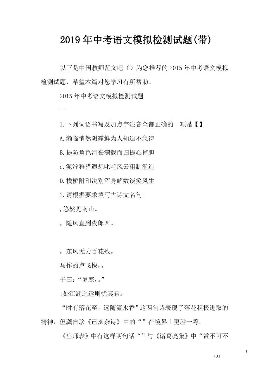 2019年中考语文模拟检测试题带.doc_第1页