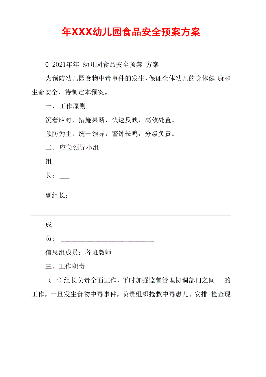 年XXX幼儿园食品安全预案方案_第1页