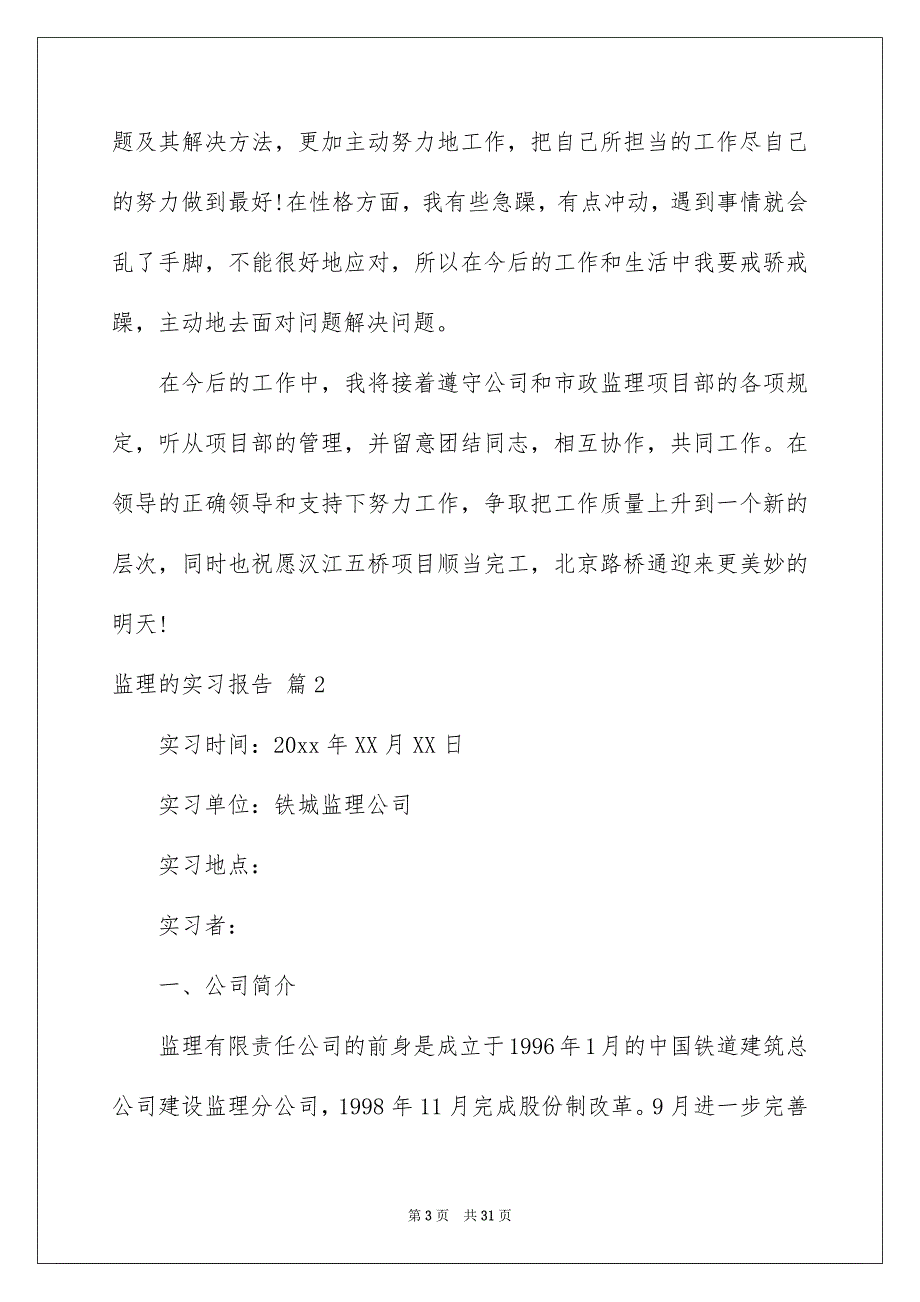 监理的实习报告模板7篇_第3页