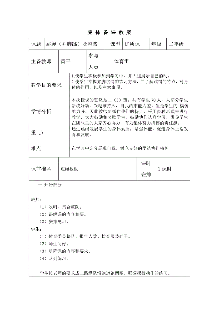 二年级体育跳绳教案_第1页