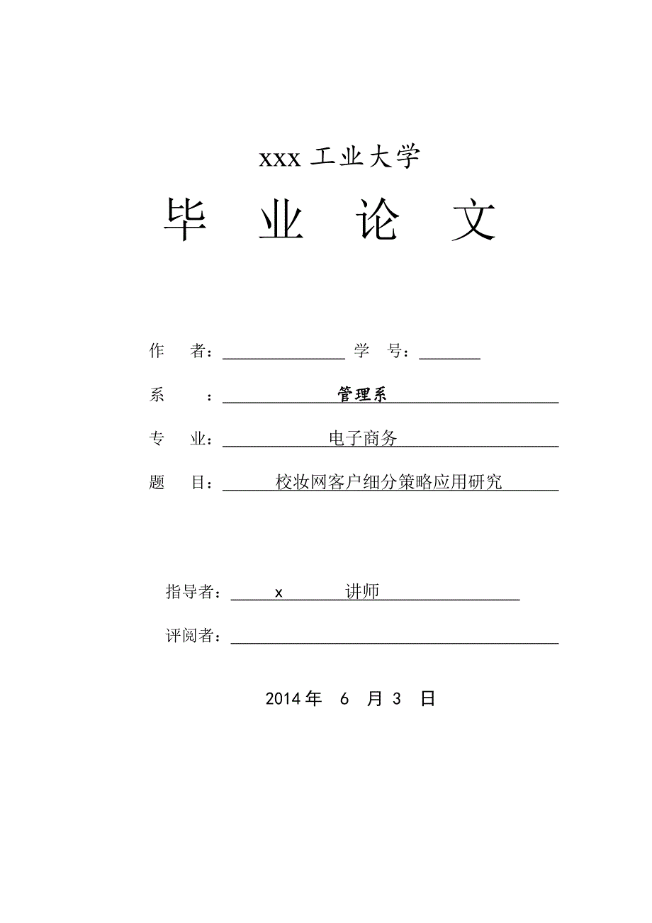 校妆网客户细分策略应用研究--电子商务毕业论文.doc_第1页