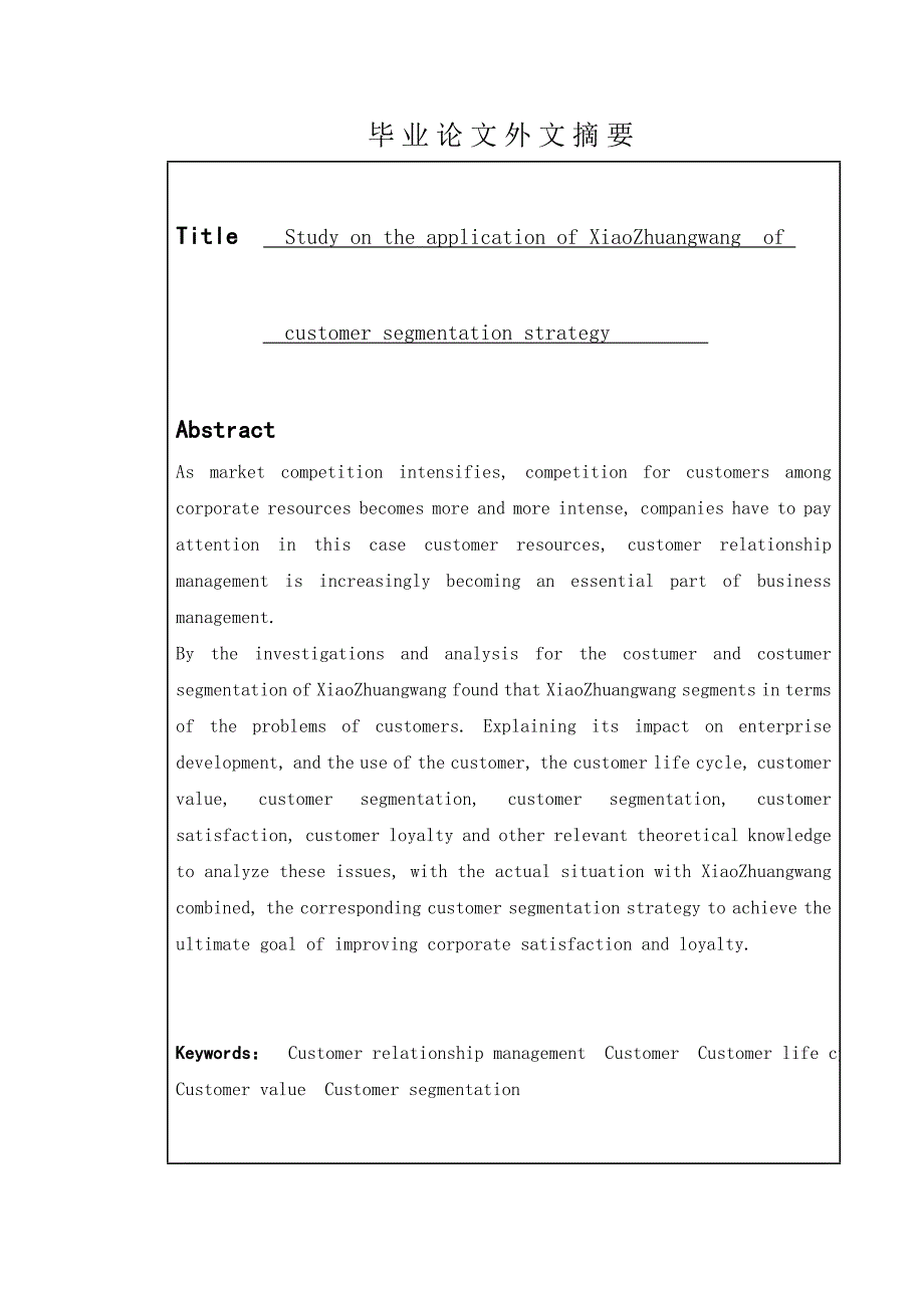 校妆网客户细分策略应用研究--电子商务毕业论文.doc_第3页