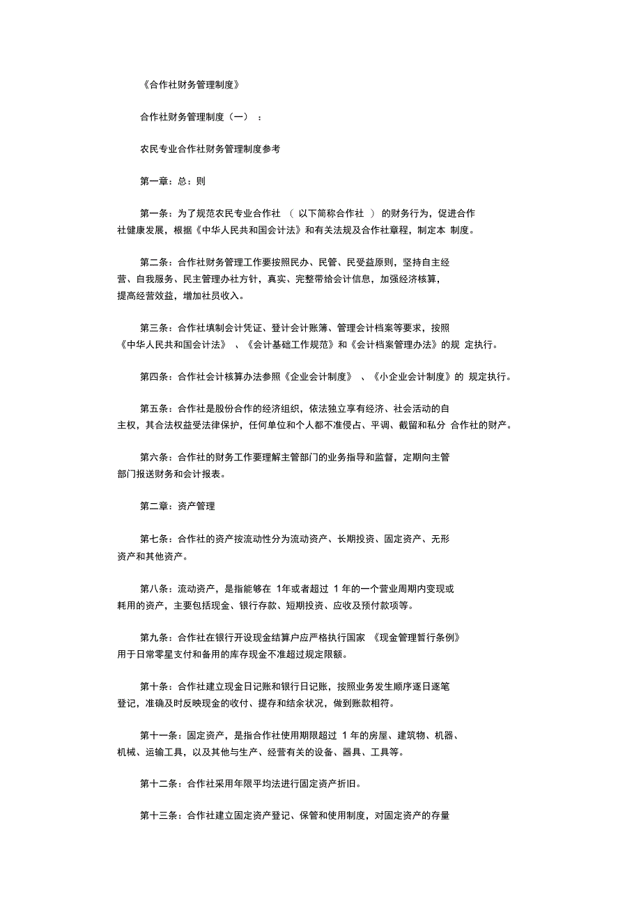 合作社财务管理制度(参考8则)(精华版)_第1页
