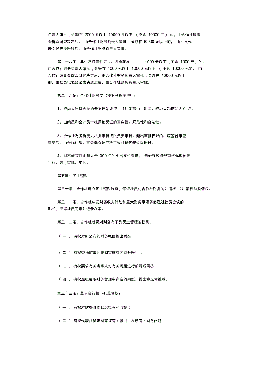 合作社财务管理制度(参考8则)(精华版)_第3页