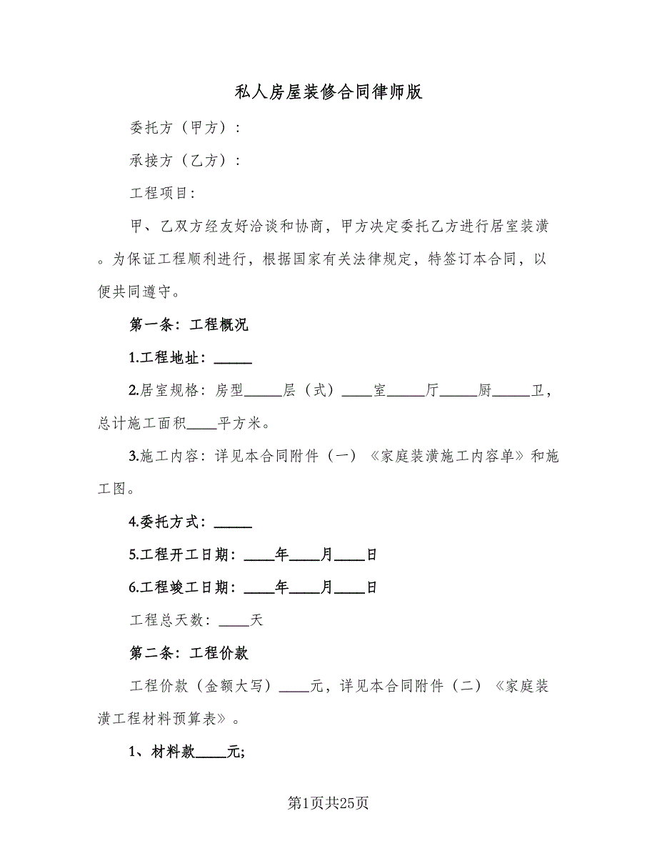 私人房屋装修合同律师版（六篇）_第1页