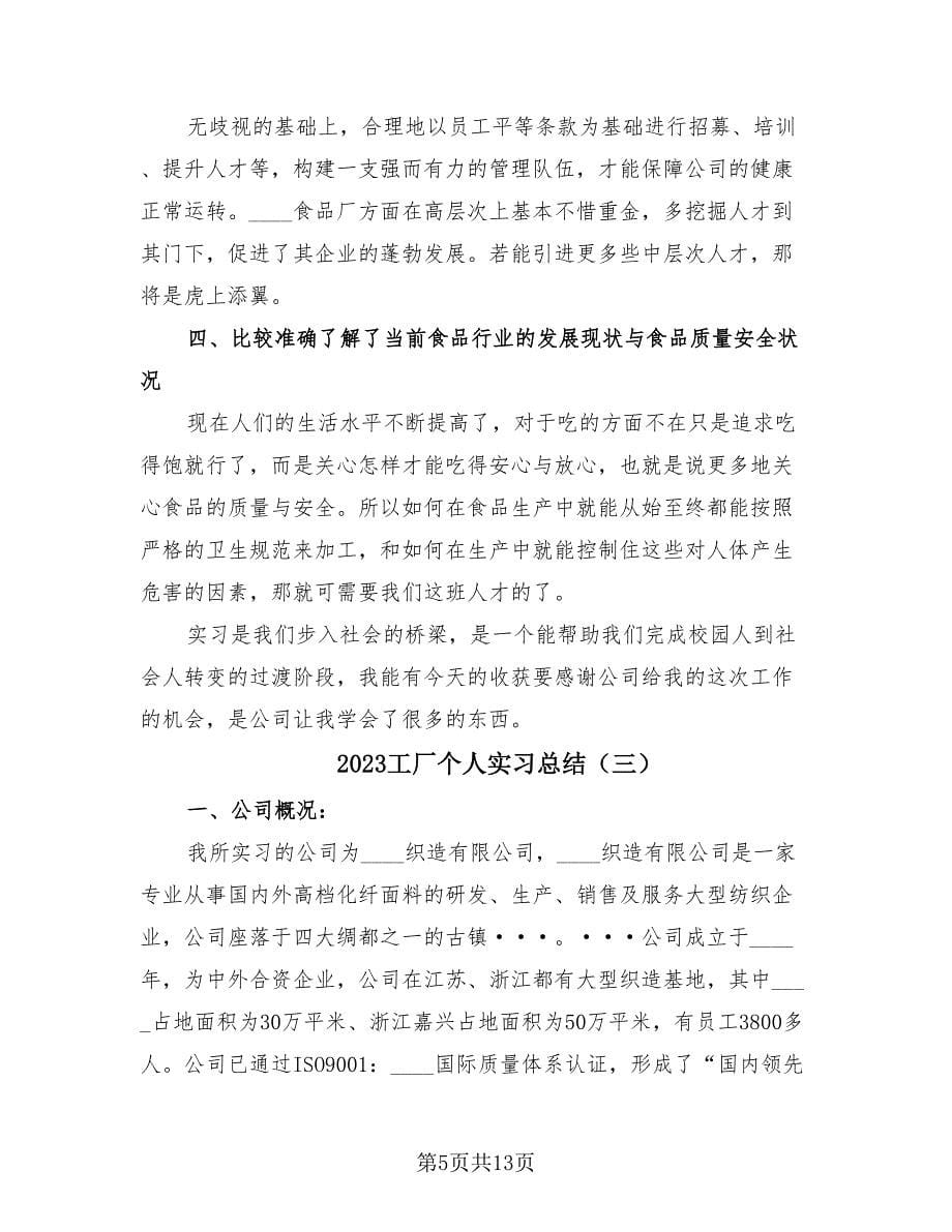 2023工厂个人实习总结（4篇）.doc_第5页