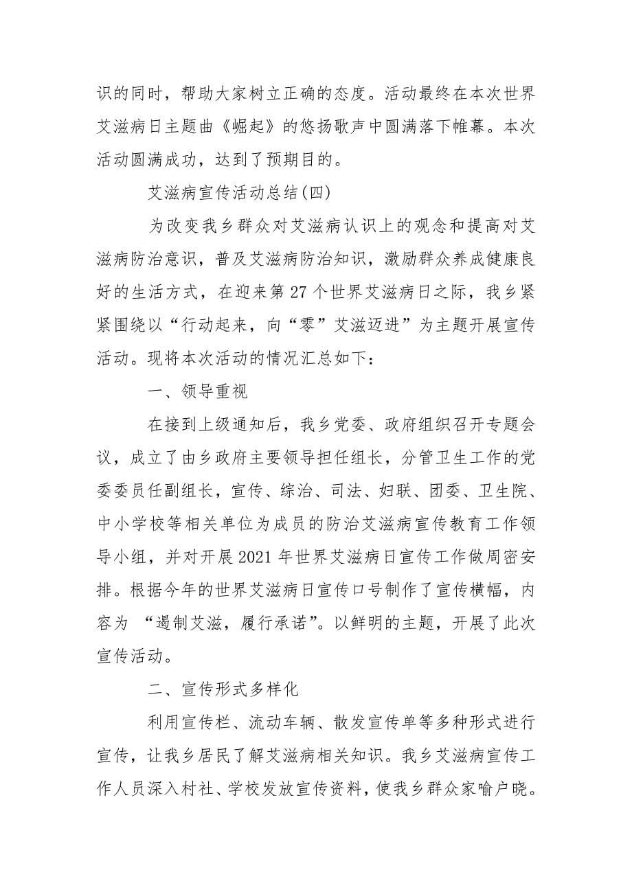 艾滋病宣传活动总结.docx_第5页