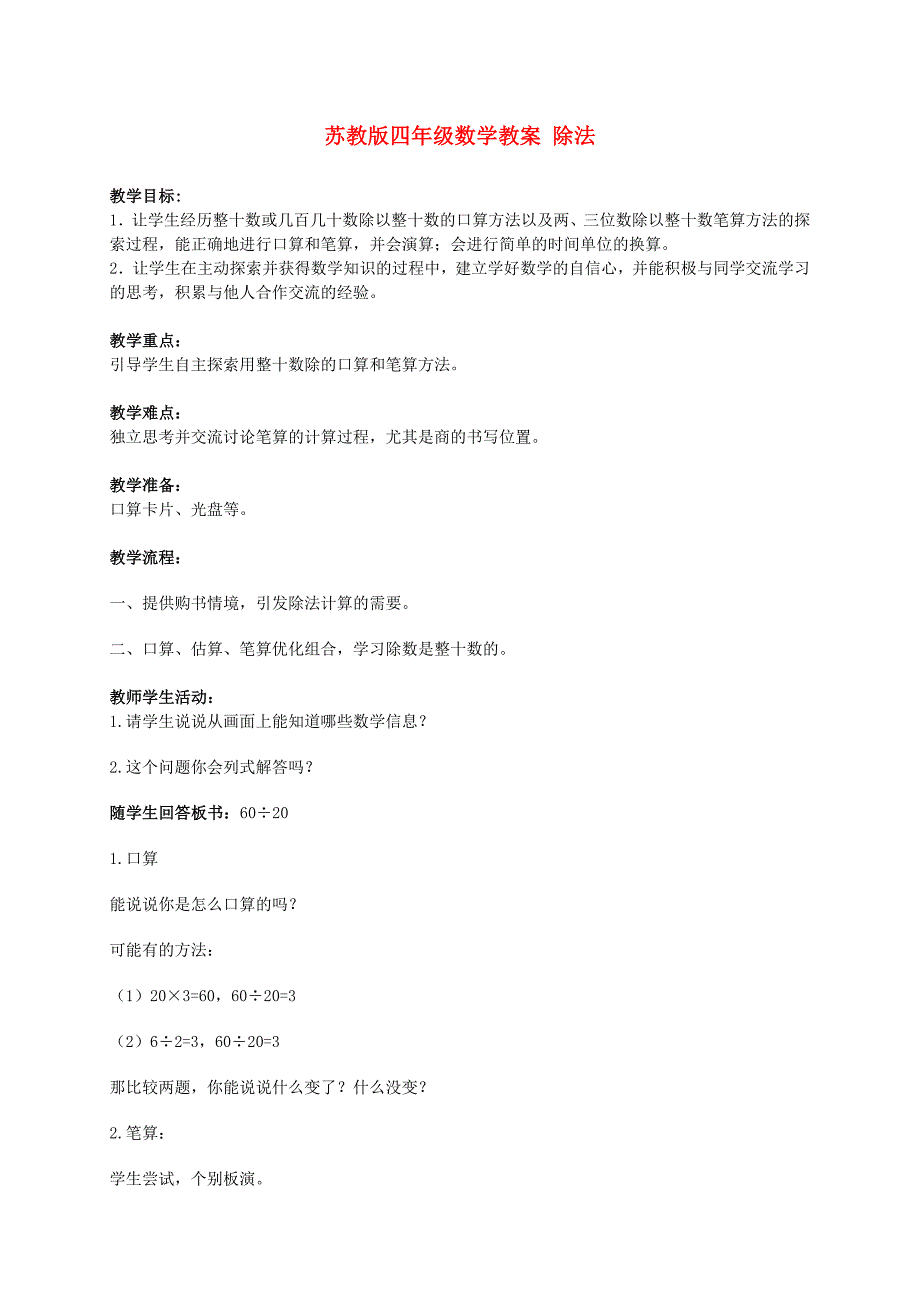 四年级数学上册除法教案苏教版_第1页