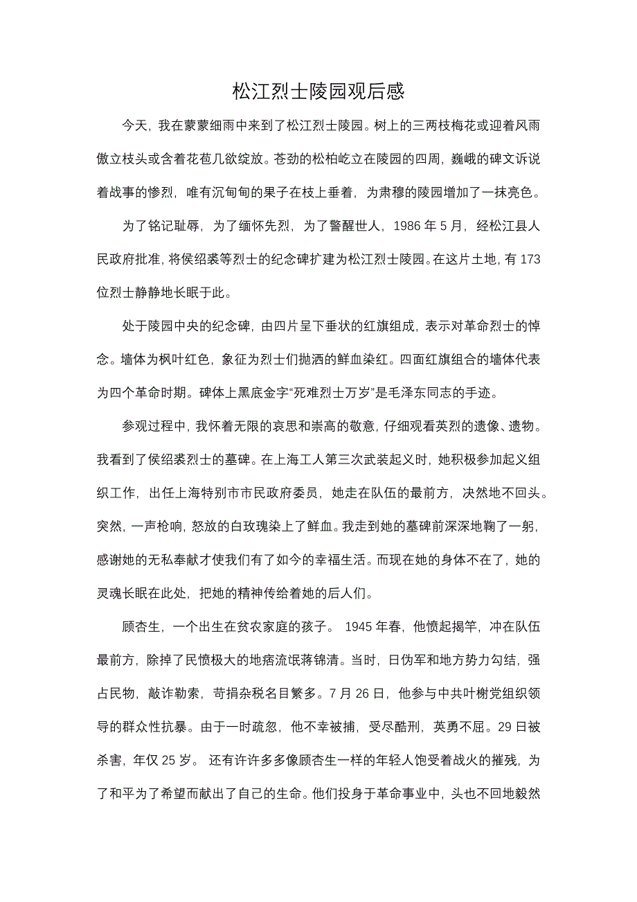 松江烈士陵园观后感_第1页