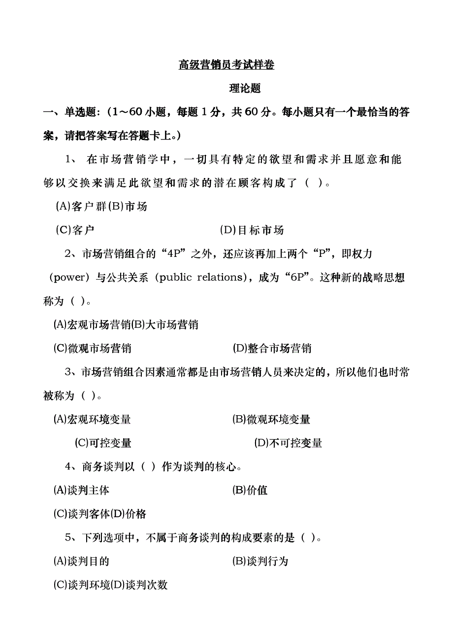 营销师四级试题样本_第1页