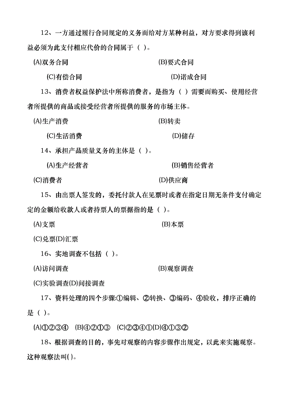 营销师四级试题样本_第3页