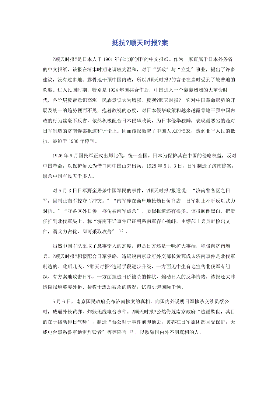 2022年抵制《顺天时报》案新编.docx_第1页